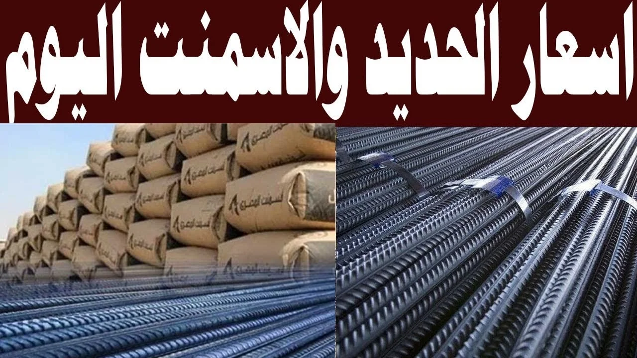 استقرار أسعار الحديد والأسمنت: تعرف على سعر الطن اليوم الخميس 24 أبريل 2025