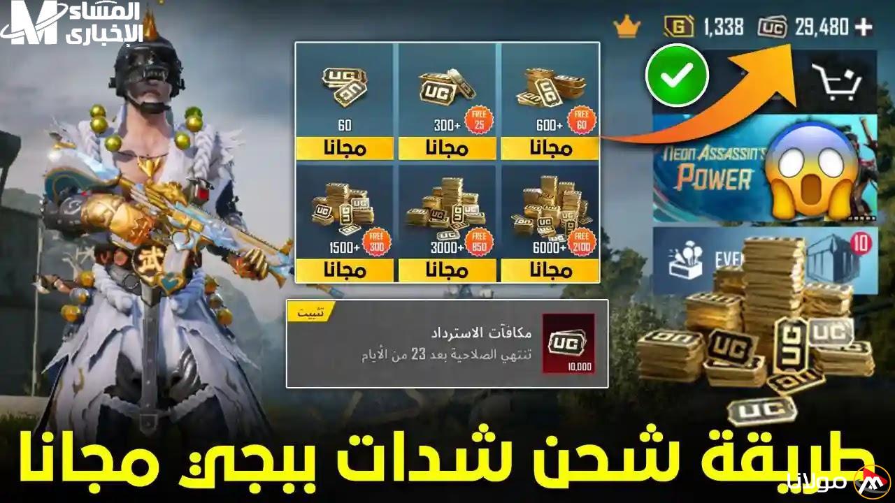 بوبجي شحن شدات: 6000 مدفوع و2100 هدية عبر ميداس باي