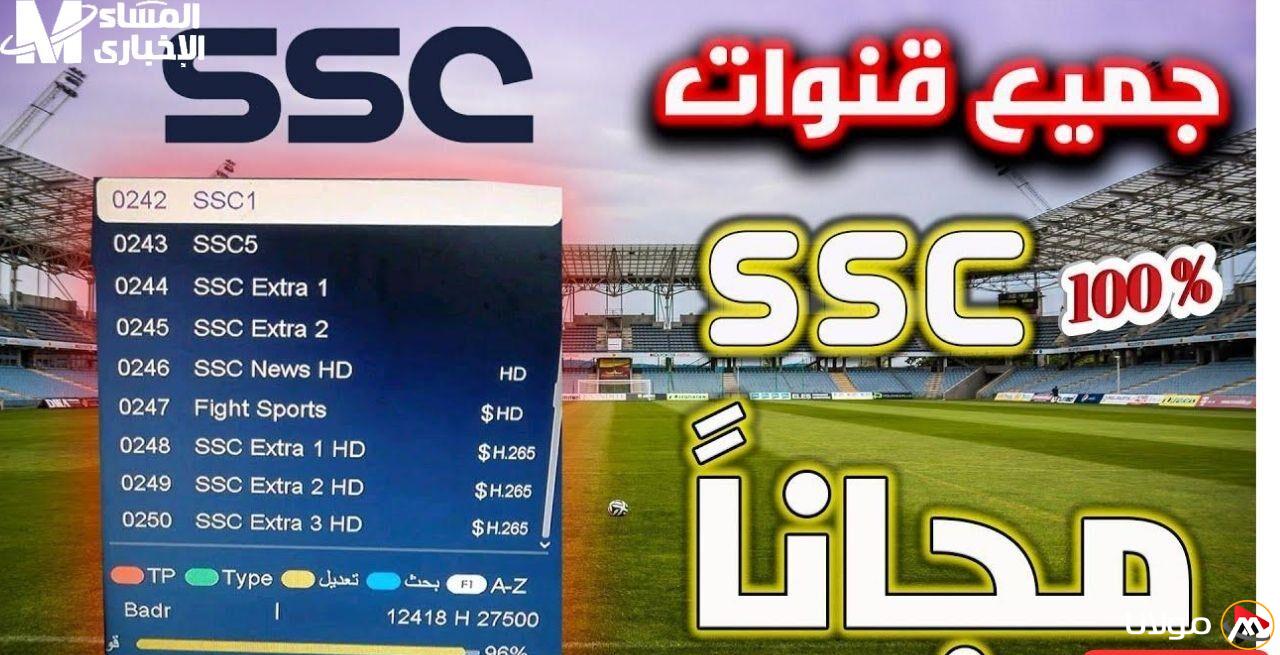 استمتع بمشاهدة الدوري مجانًا! تردد قناة SSC1 HD الرياضية على نايل سات وعرب سات لمتابعة المباريات الحماسية