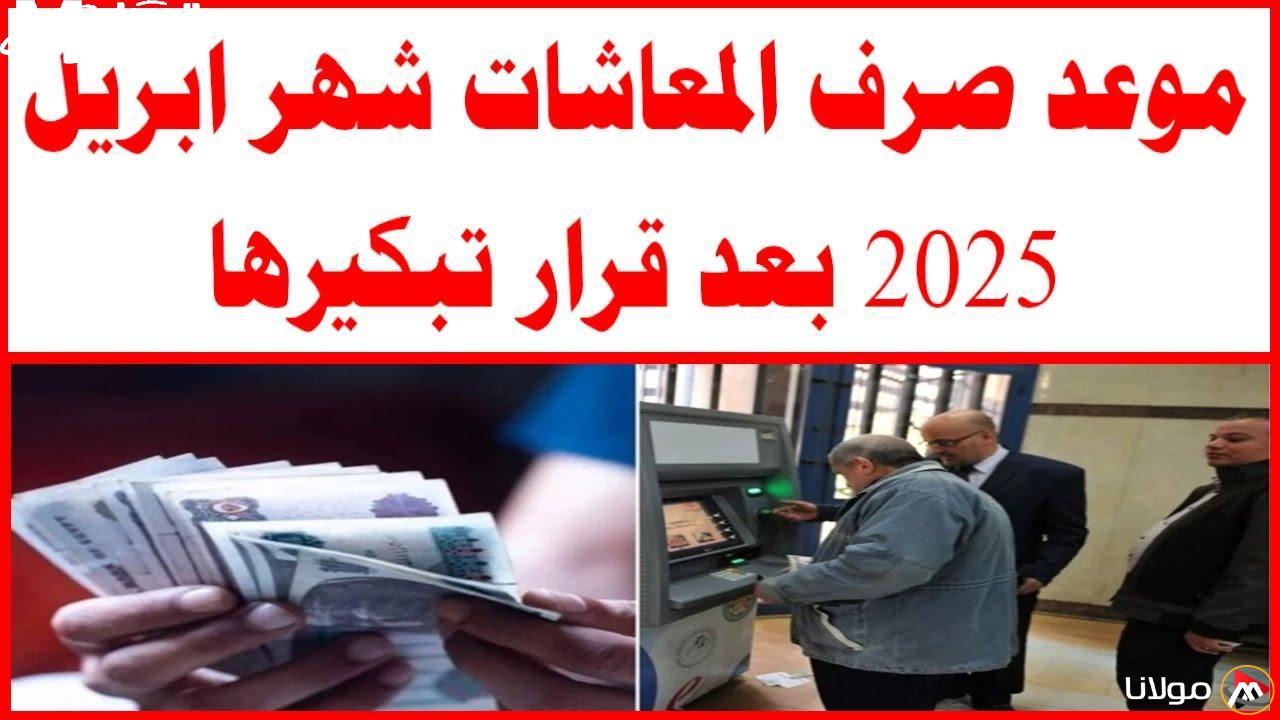 موعد صرف رواتب المتقاعدين في أبريل 2025: تعرف على التفاصيل والخطوات للاستعلام!