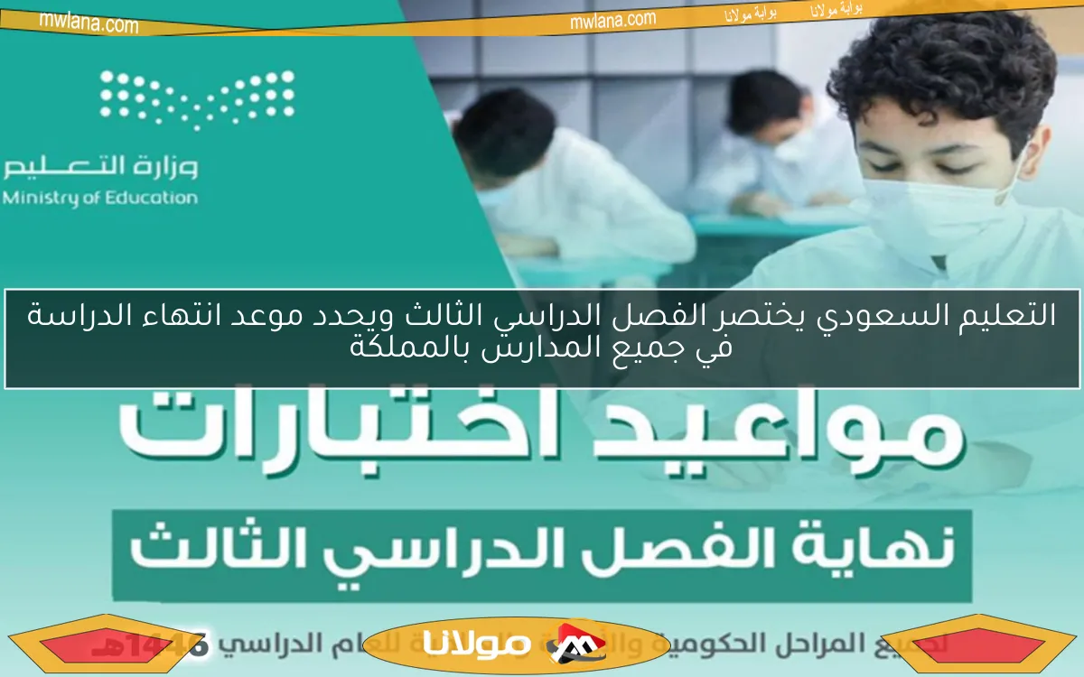 التعليم السعودي يختصر الفصل الدراسي الثالث ويحدد موعد انتهاء الدراسة في جميع المدارس بالمملكة