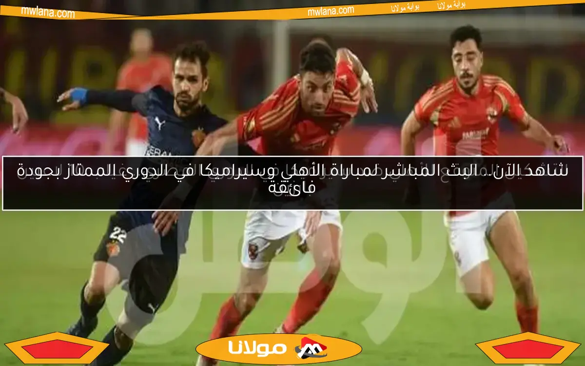 التشكيل المتوقع للأهلي ضد سيراميكا في الدوري المصري.. غياب 10 لاعبين بارزين