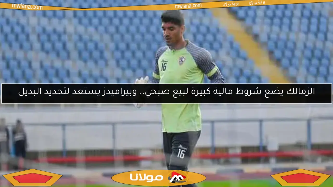 الزمالك يضع شروط مالية كبيرة لبيع صبحي.. وبيراميدز يستعد لتحديد البديل