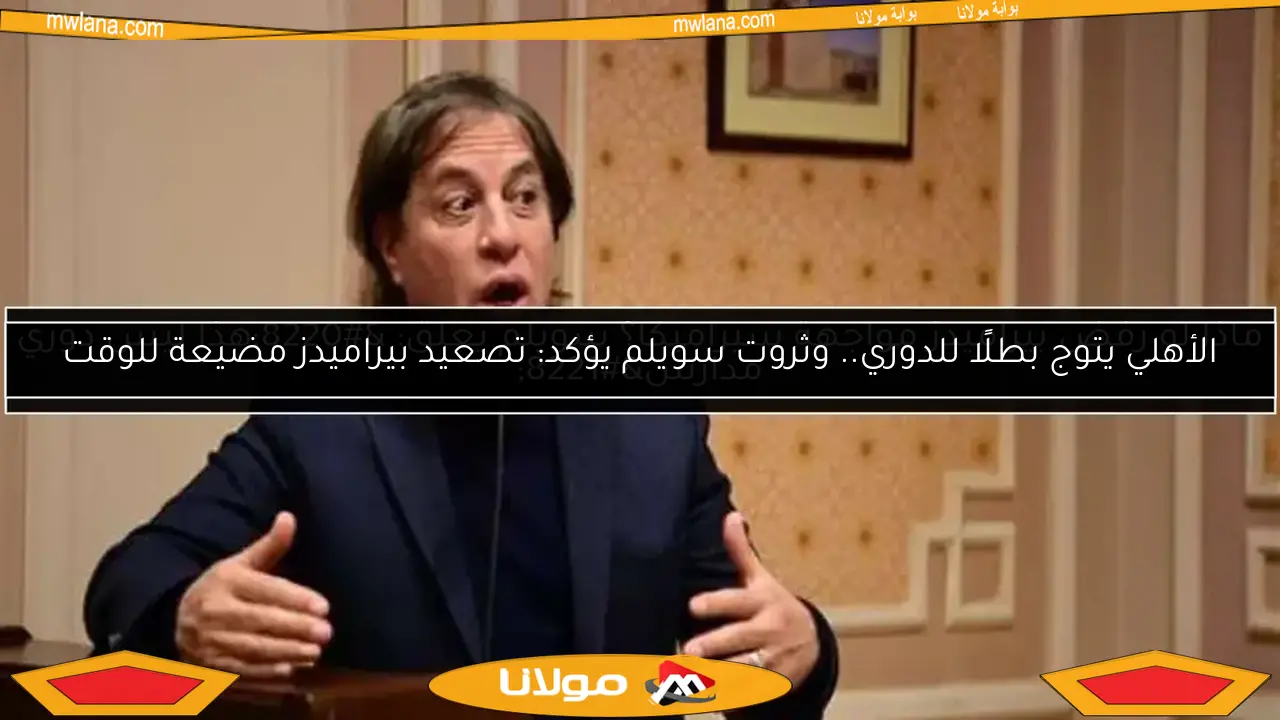 ماذا لو رفض بيراميدز مواجهة سيراميكا؟ سويلم يعلق: “هذا ليس دوري مدارس”