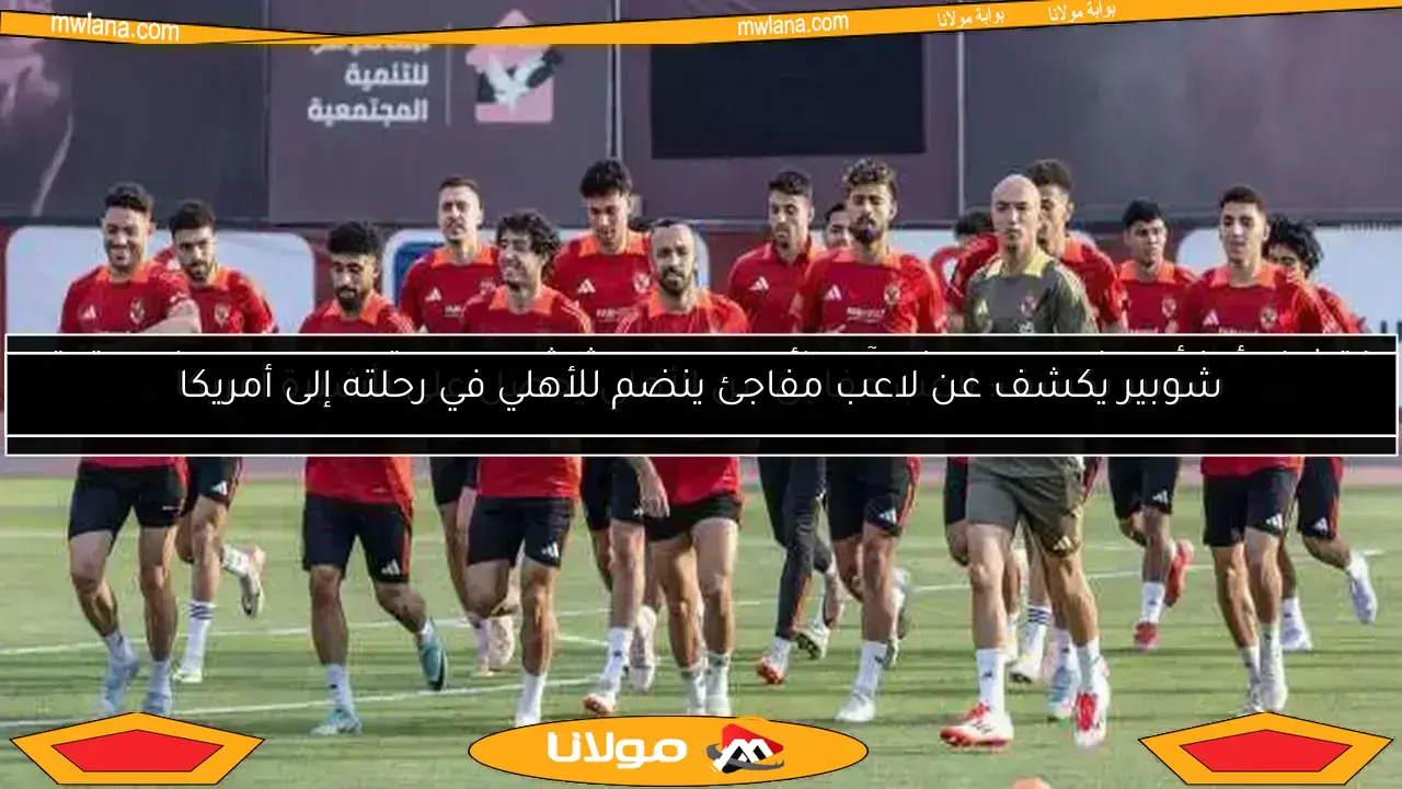 ريبييرو يقود تدريبات الأهلي استعدادًا لكأس العالم للأندية