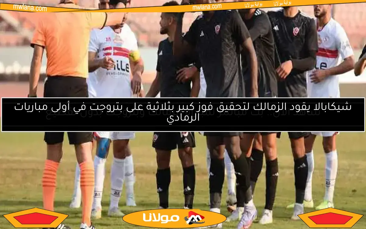 شاهد الآن.. بث مباشر لمباراة الزمالك وبتروجت بدون تقطيع