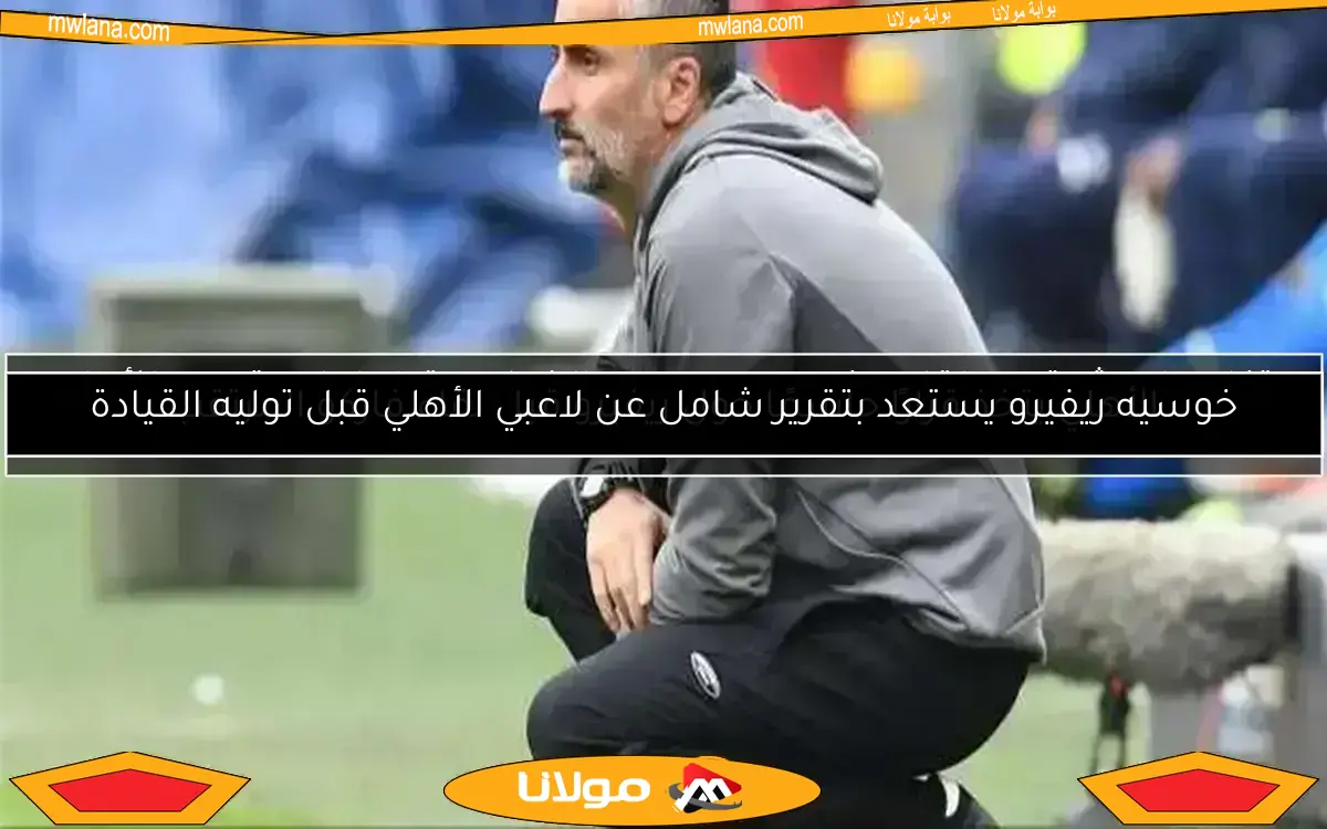 الأهلي يتخذ قرارًا حاسمًا حول ريفيرو قبل لقاء فاركو المرتقب