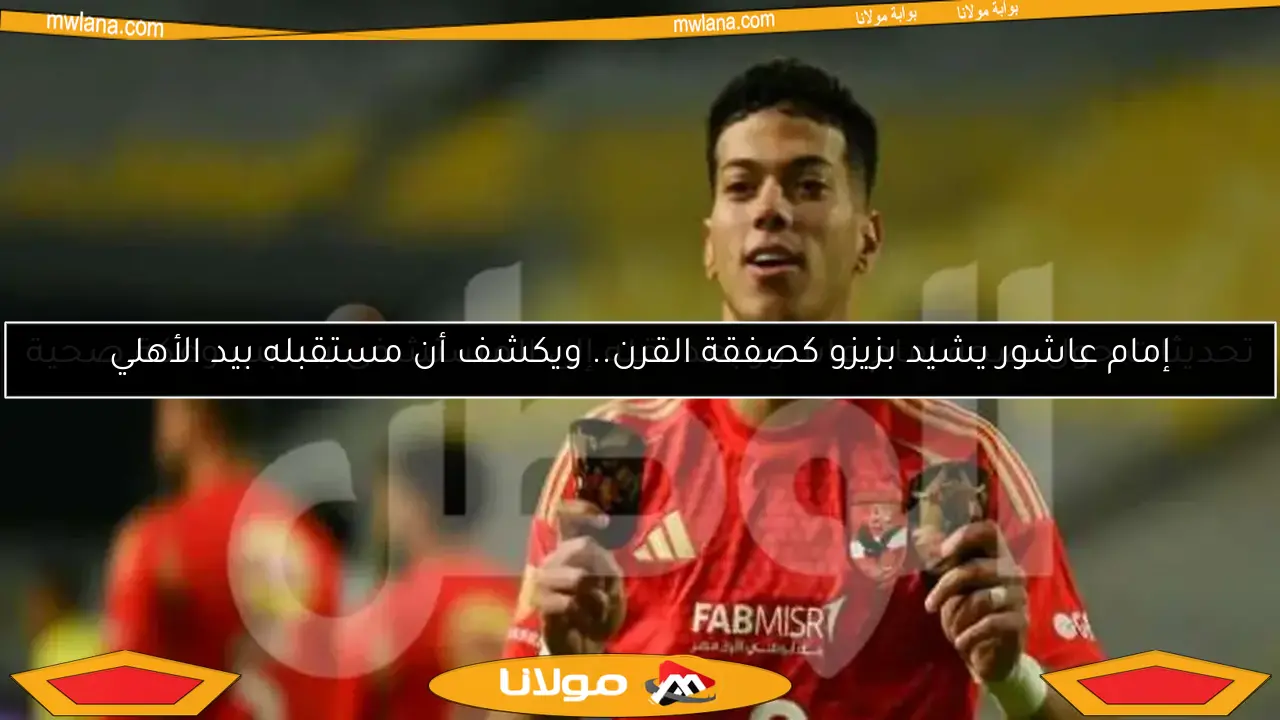 إمام عاشور يشيد بزيزو كصفقة القرن.. ويكشف أن مستقبله بيد الأهلي