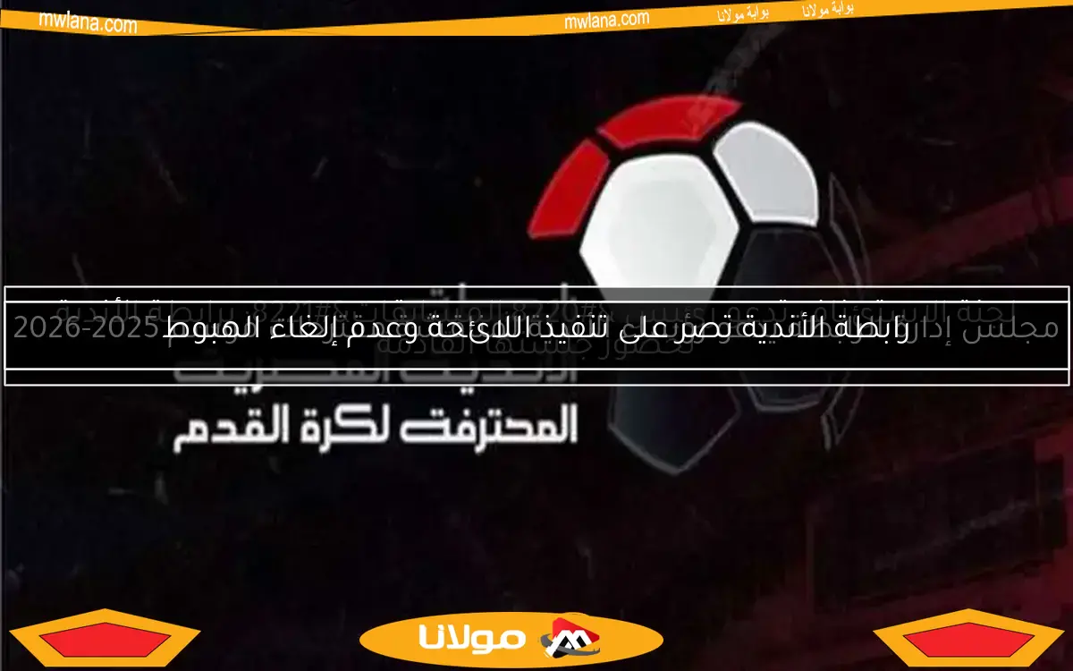 مجلس إدارة الرابطة يدعو رؤساء الأندية لمناقشة مقترحات موسم 2025-2026