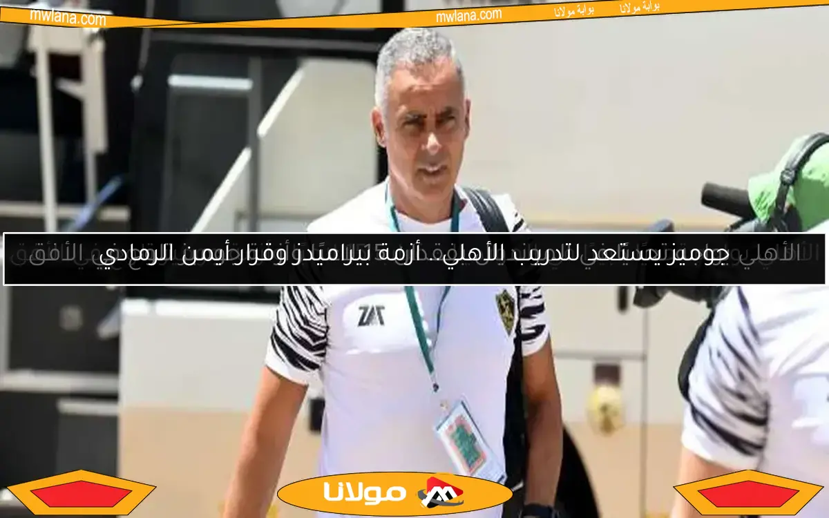 الأهلي يواجه تحديًا في المونديال بفقدان 15 لاعبًا وأزمة جوميز تلوح في الأفق
