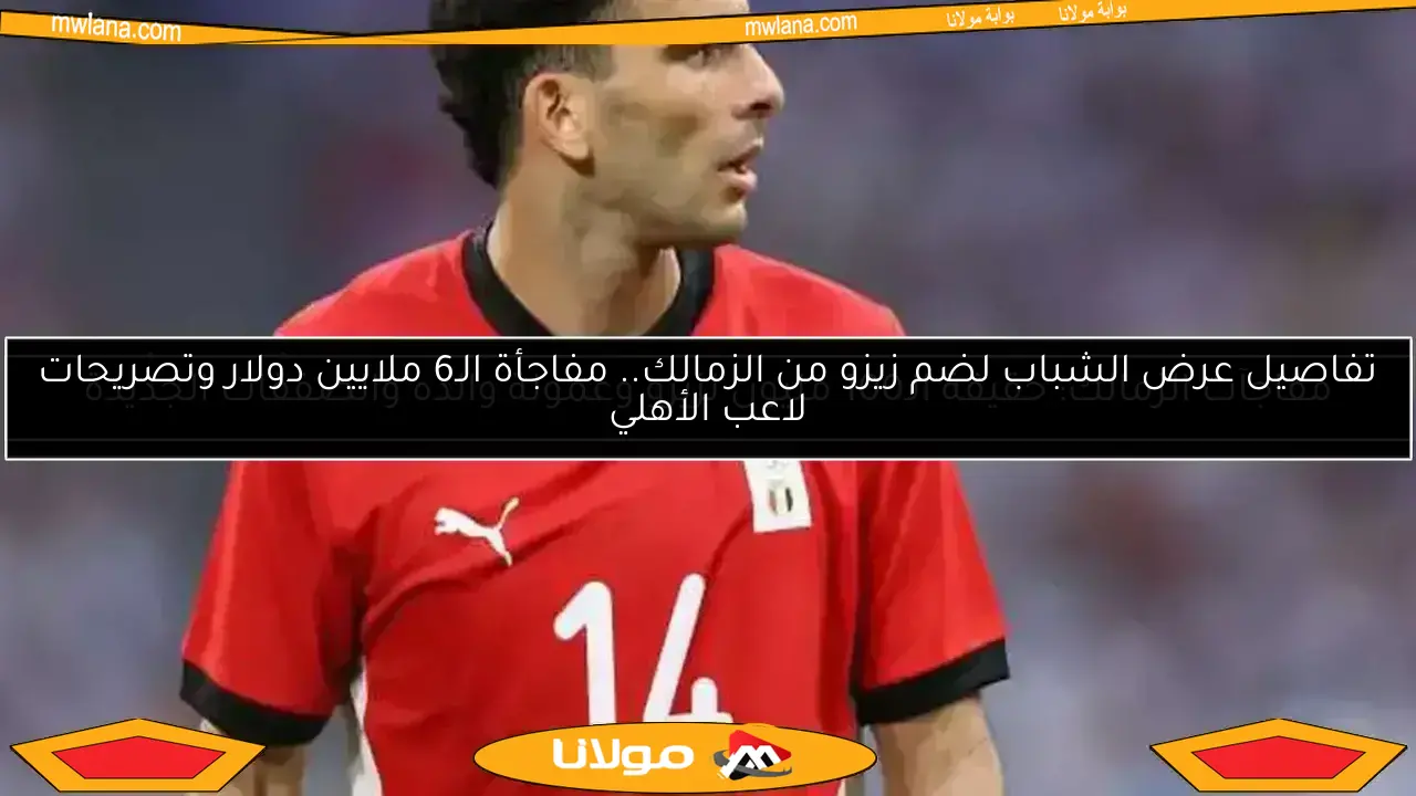 مفاجآت الزمالك: حقيقة الـ100 مليون لزيزو وعمولة والده والصفقات الجديدة