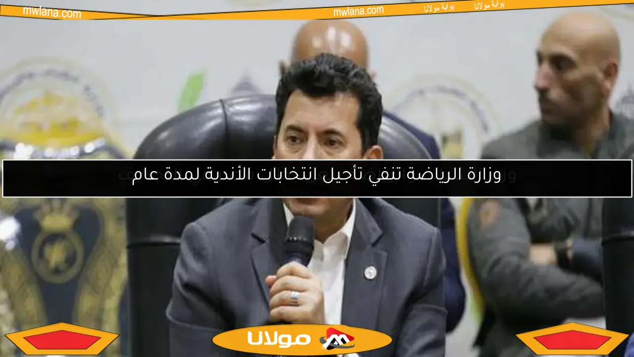 وزارة الرياضة تنفي تأجيل انتخابات الأندية لمدة عام