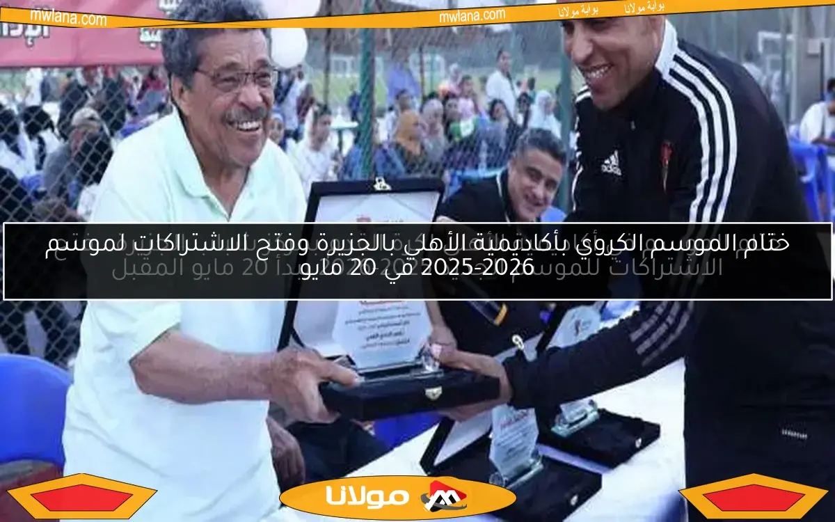 ختام الموسم في أكاديمية الأهلي لكرة القدم بمركز شباب الجزيرة.. فتح الاشتراكات للموسم الجديد 2025-2026 يبدأ 20 مايو المقبل