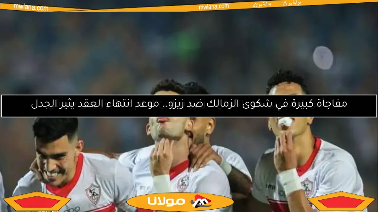 مفاجأة كبيرة في شكوى الزمالك ضد زيزو.. موعد انتهاء العقد يثير الجدل