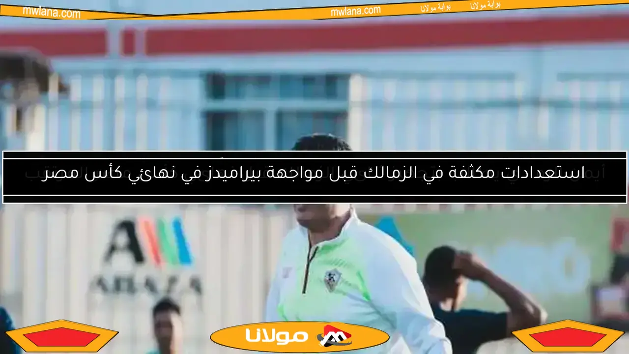 محاضرة فنية من الرمادي للاعبي الزمالك استعدادًا لمواجهة فاركو في مران اليوم