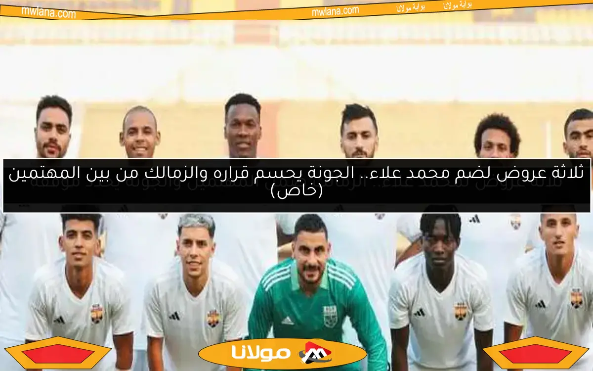 ثلاثة عروض لضم محمد علاء.. الجونة يحسم قراره والزمالك من بين المهتمين (خاص)
