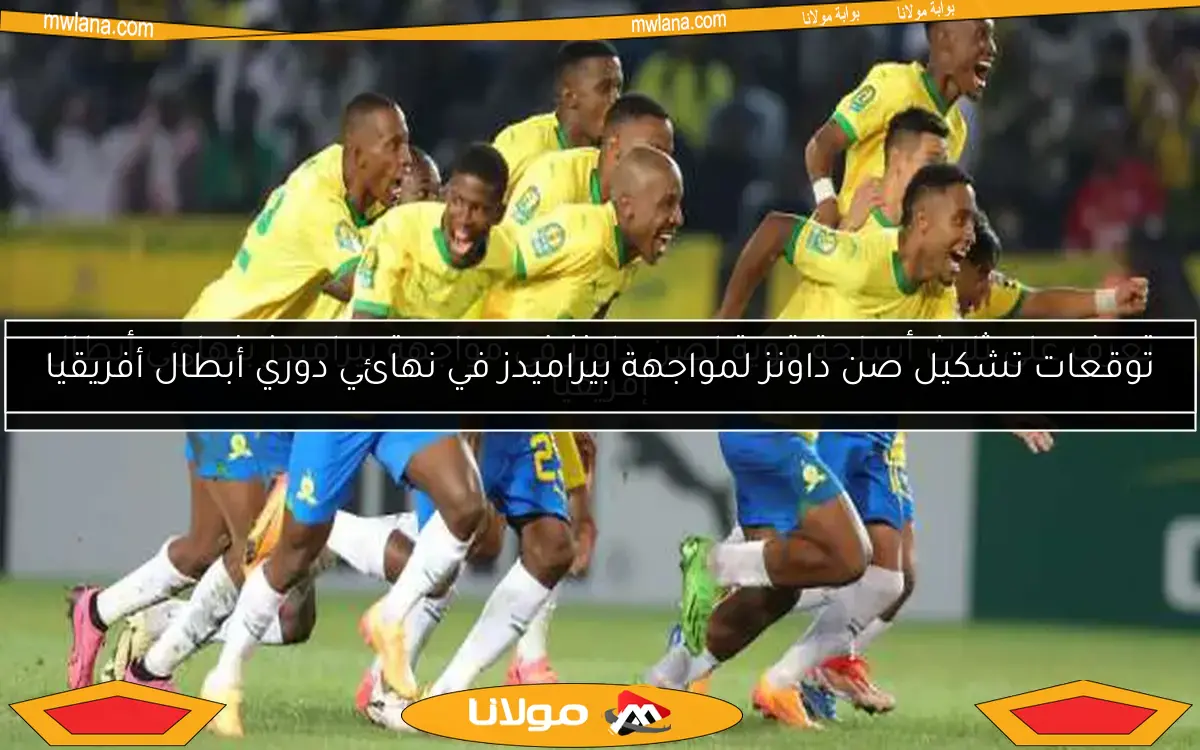 تعرف على ثلاث أسلحة قوية لصن داونز في مواجهة بيراميدز بنهائي أبطال إفريقيا