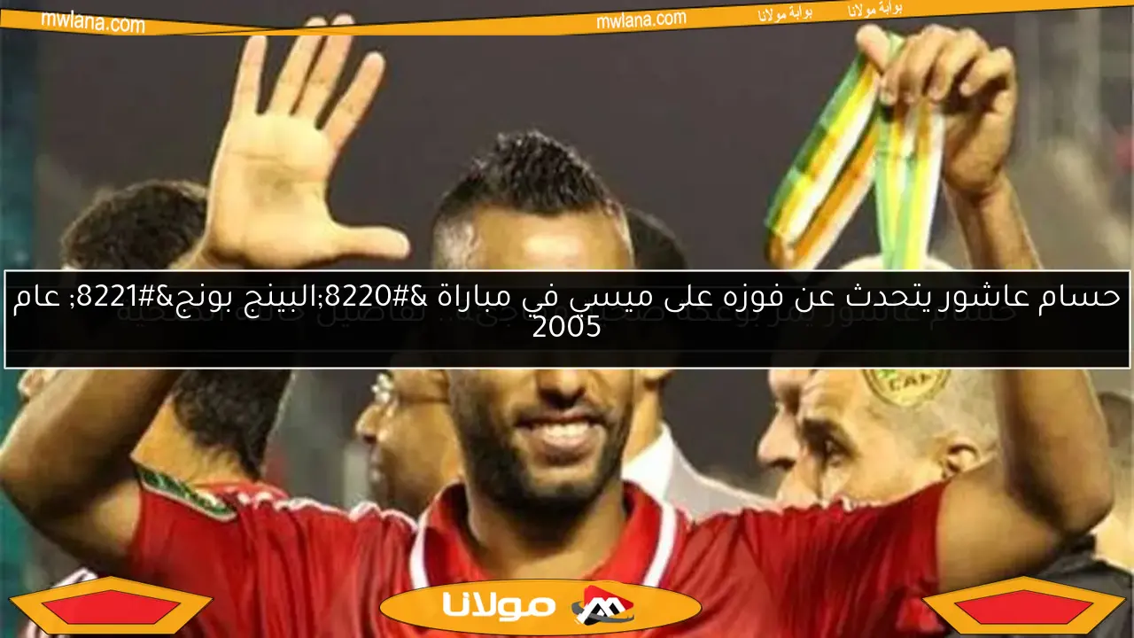 حسام عاشور يتحدث عن فوزه على ميسي في مباراة “البينج بونج” عام 2005