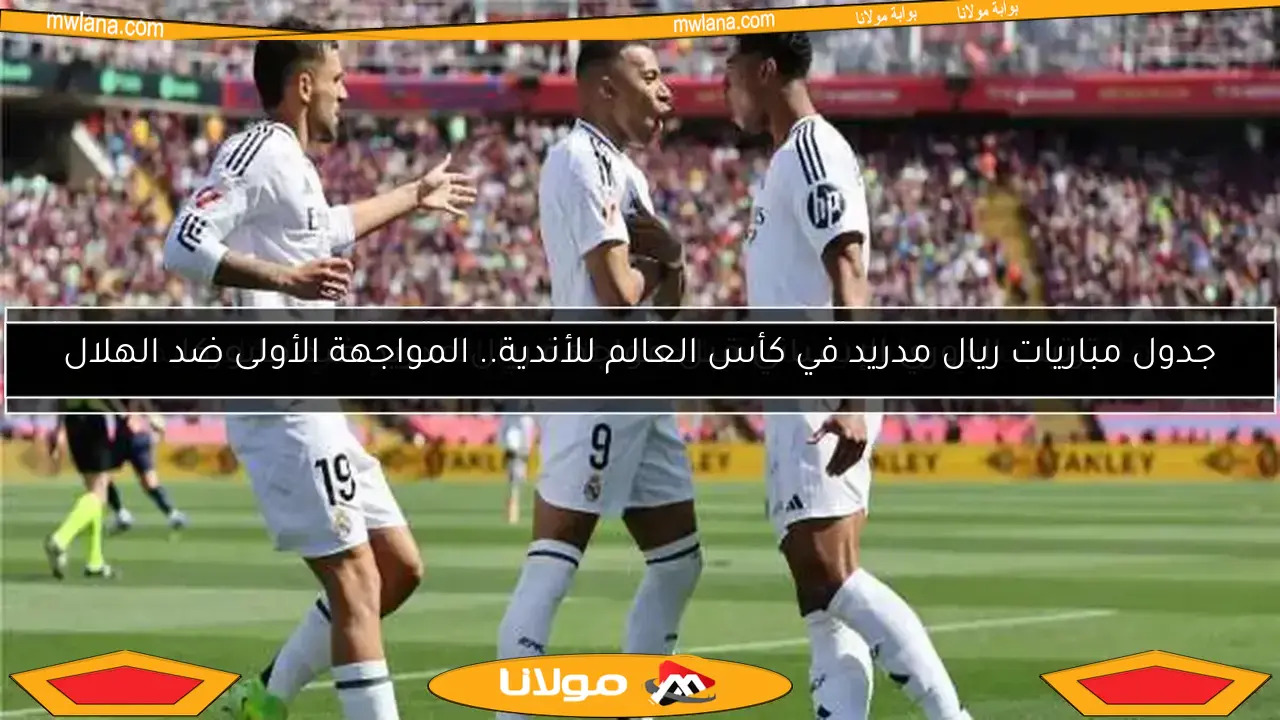 جدول مباريات ريال مدريد في كأس العالم للأندية.. المواجهة الأولى ضد الهلال