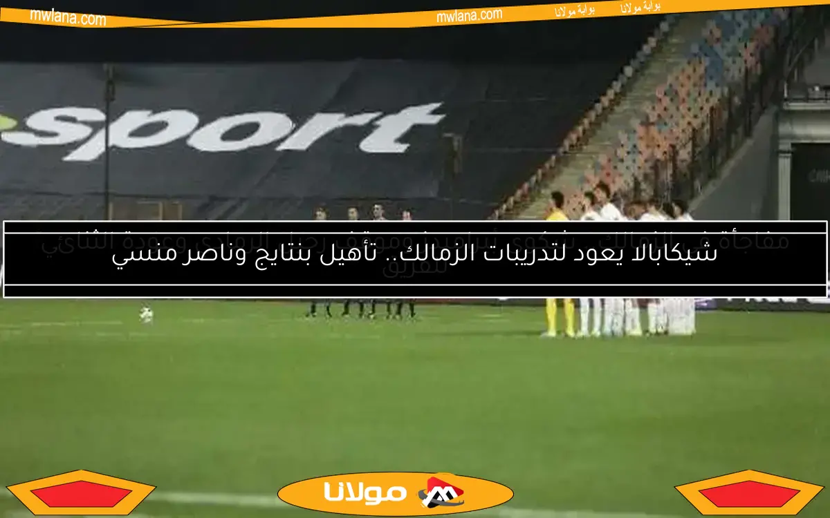 مفاجأة في الزمالك.. شكوى بيراميدز وموقف رحيل الرمادي وعودة الثنائي للفريق
