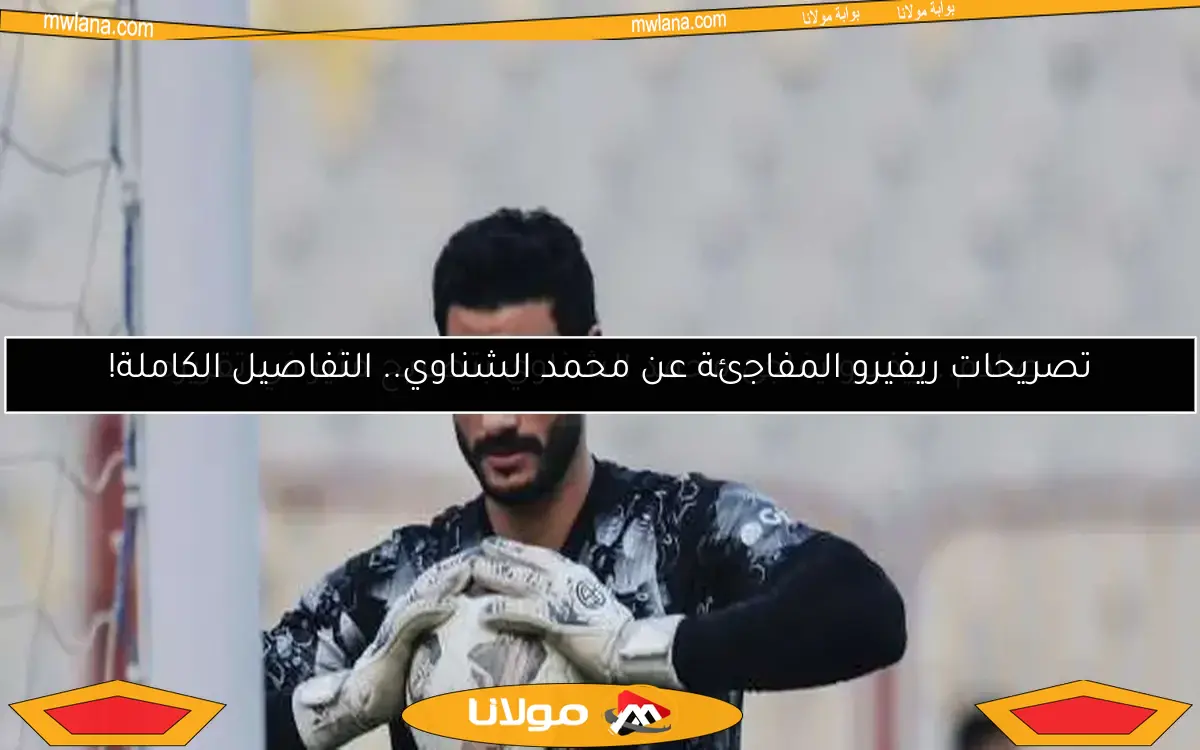 تصريحات ريفيرو المفاجئة عن محمد الشناوي.. التفاصيل الكاملة!