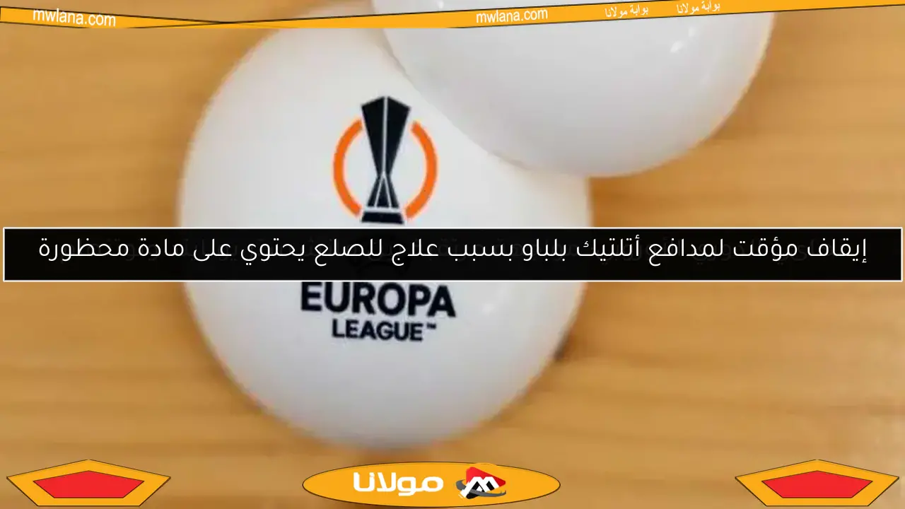 إيقاف مؤقت لمدافع أتلتيك بلباو بسبب علاج للصلع يحتوي على مادة محظورة