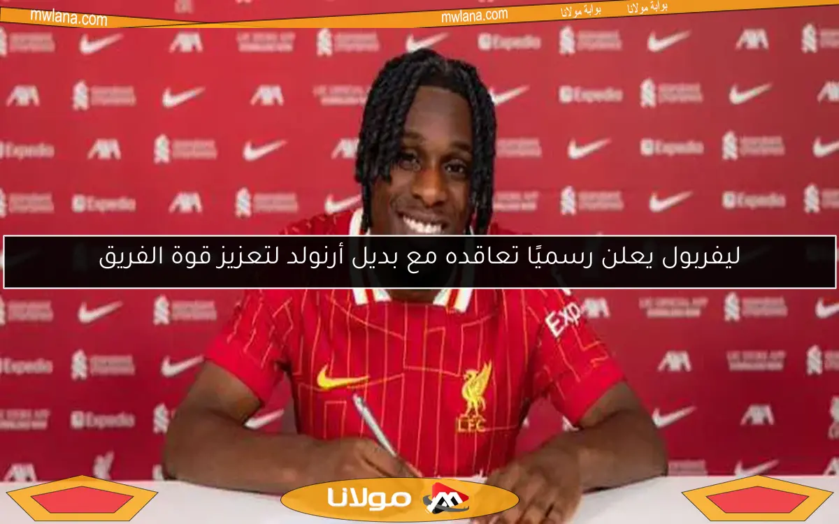ليفربول يعلن رسميًا تعاقده مع بديل أرنولد لتعزيز قوة الفريق