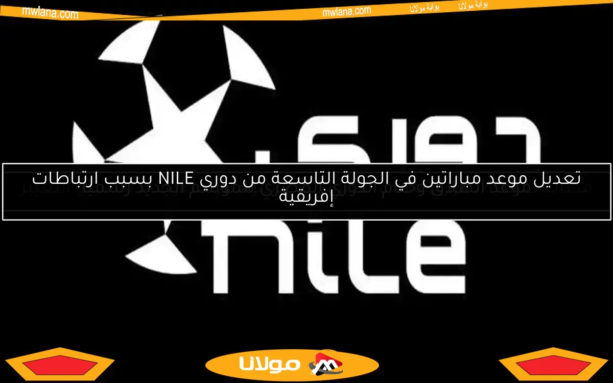 تعديل موعد مباراتين في الجولة التاسعة من دوري NILE بسبب ارتباطات إفريقية