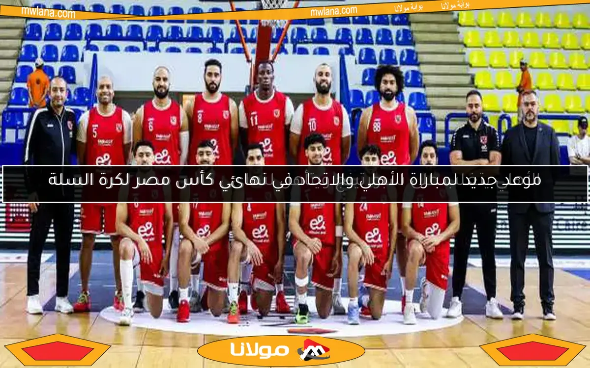 الأهلي يتغلب على سبورتينج ويتأهل لنهائي كأس مصر لكرة السلة