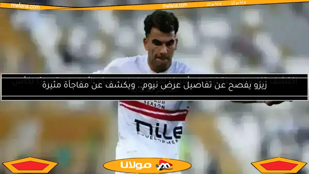الزمالك يواصل النزاع مع زيزو بعد تلقي خطاب لجنة الانضباط