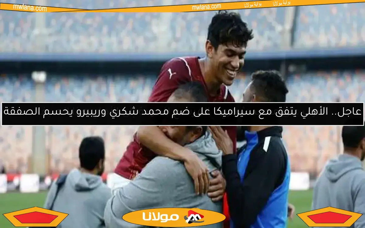 عاجل.. الأهلي يتفق مع سيراميكا على ضم محمد شكري وريبيرو يحسم الصفقة