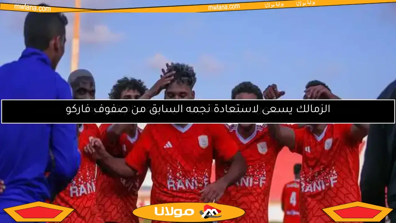 أحمد خطاب يعزز تشكيل فاركو بقوة ضاربة لمواجهة الأهلي