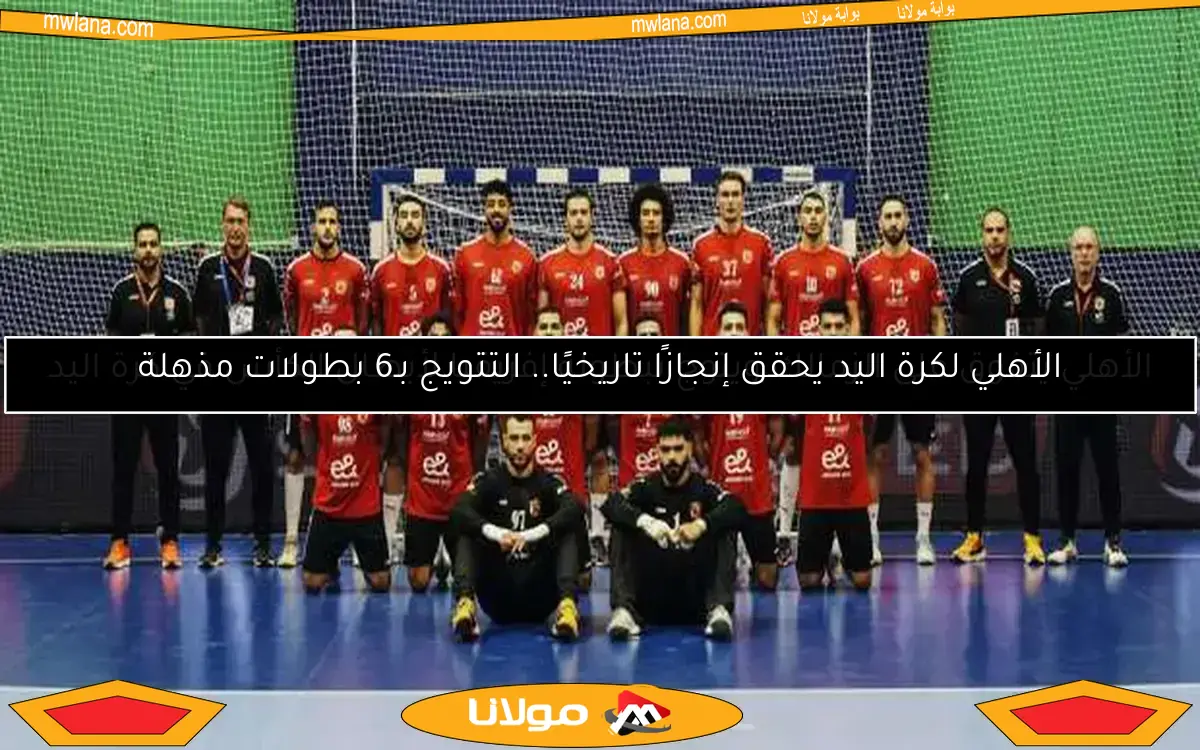 الأهلي يتفوق على الزمالك ويتوج ببطولة إفريقيا لأبطال الكأس في كرة اليد