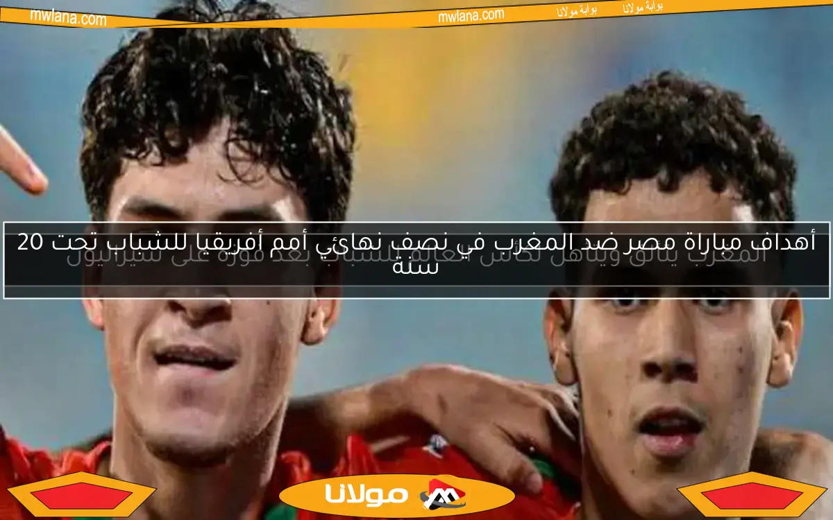 المغرب يتألق ويتأهل لكأس العالم للشباب بعد فوزه على سيراليون