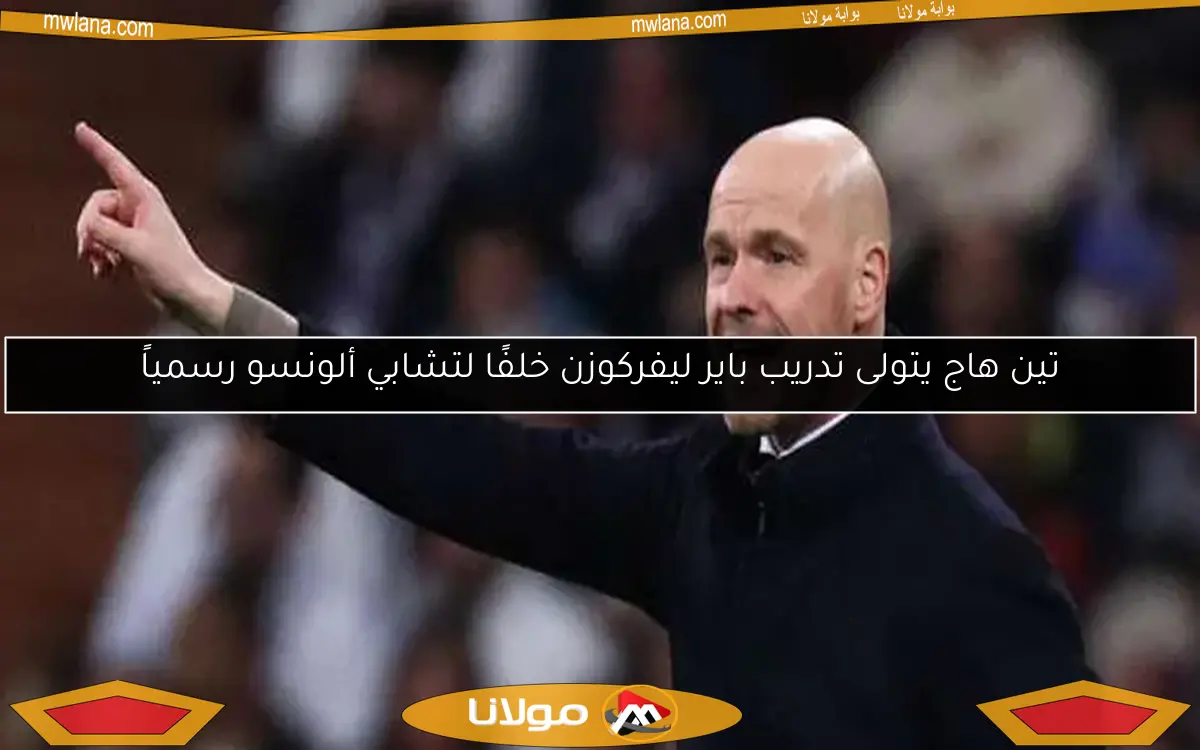 تين هاج يتولى تدريب باير ليفركوزن خلفًا لتشابي ألونسو رسمياً