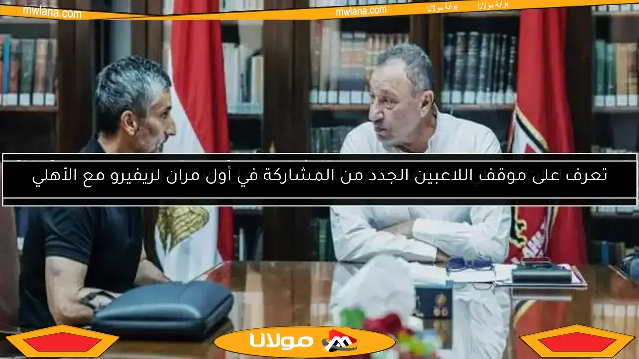 ريبيرو يبدأ مشواره مع الأهلي.. تعرف على أبرز 4 تحديات عاجلة