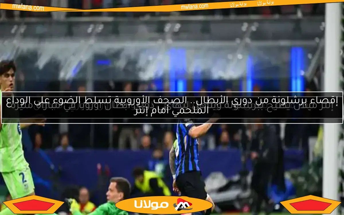 إنتر ميلان يفاجئ برشلونة بثنائية في الشوط الأول بدوري الأبطال