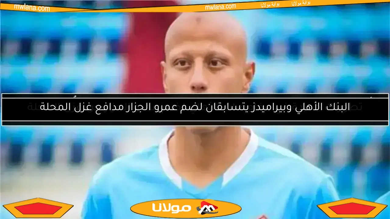 لماذا يسعى الأهلي لضم عمرو الجزار مدافع غزل المحلة؟.. التفاصيل بالأرقام