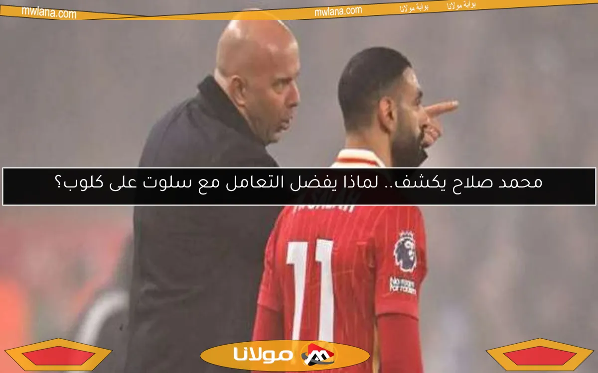 محمد صلاح يكشف.. لماذا يفضل التعامل مع سلوت على كلوب؟