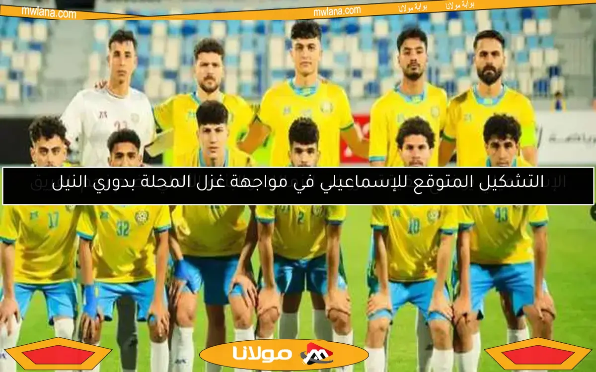 التشكيل المتوقع للإسماعيلي في مواجهة غزل المحلة بدوري النيل