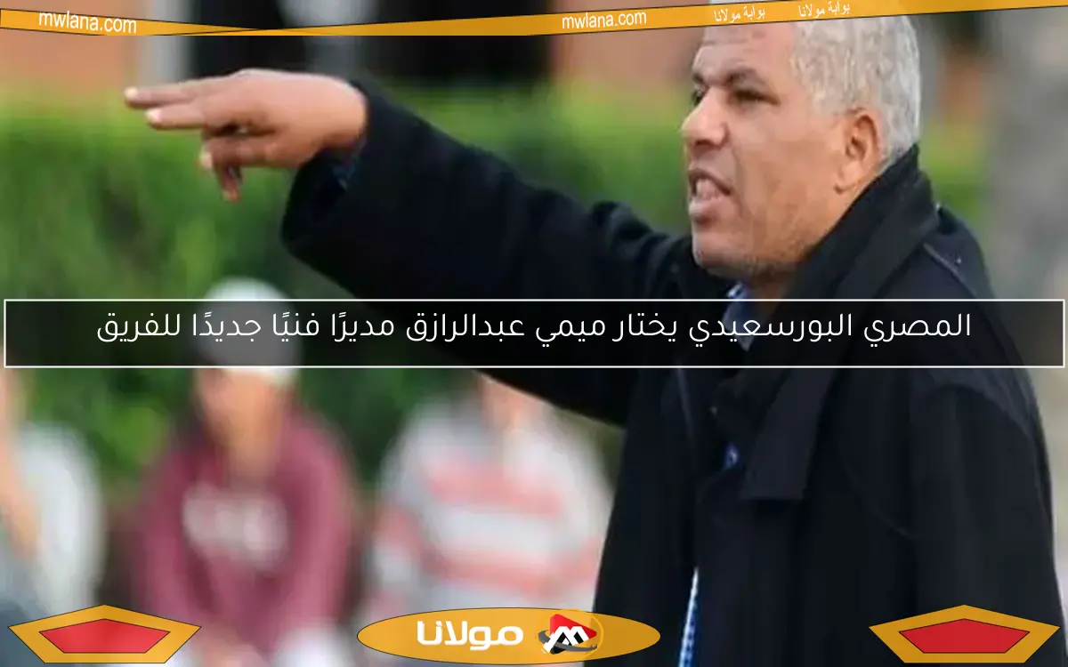 المصري البورسعيدي يختار ميمي عبدالرازق مديرًا فنيًا جديدًا للفريق