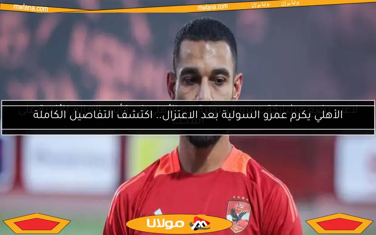 لاعب يضع مشاركة عمرو السولية مع الأهلي في كأس العالم للأندية على المحك