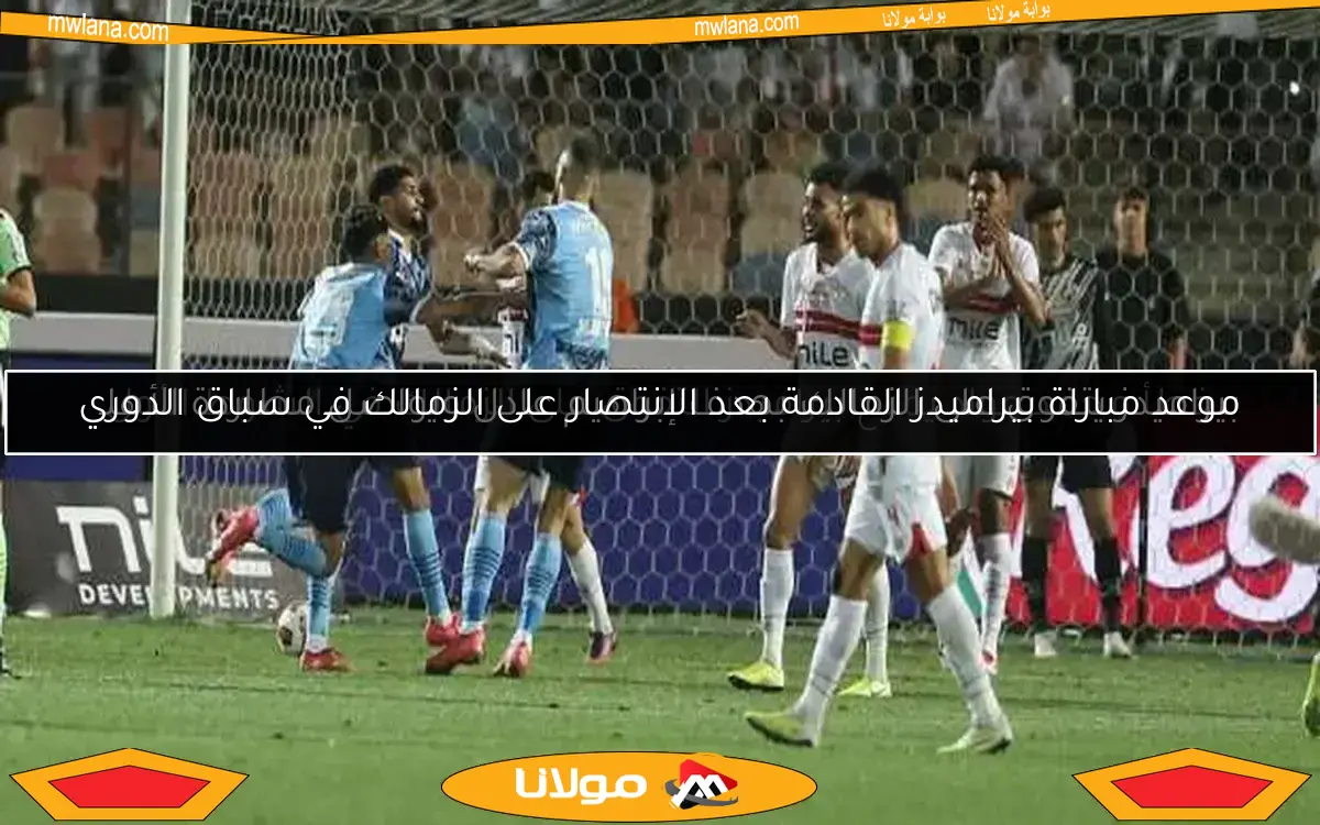 موعد مباراة بيراميدز القادمة بعد الانتصار على الزمالك في سباق الدوري