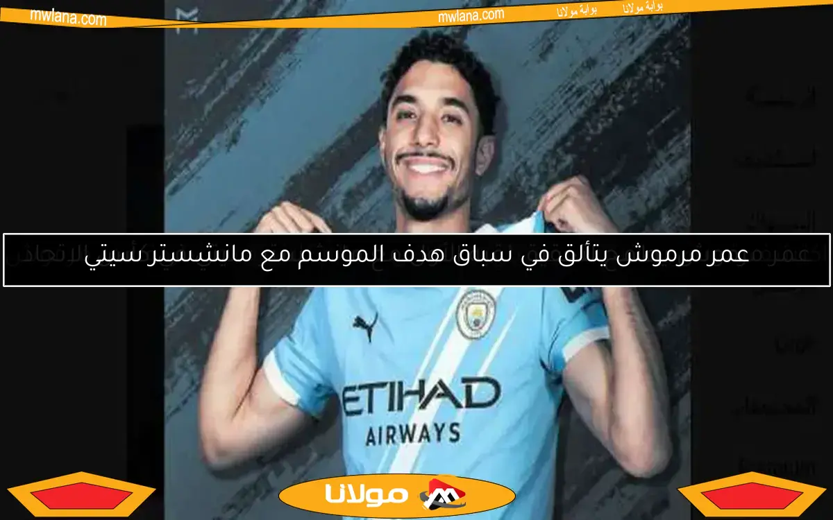 عمر مرموش يتألق في سباق هدف الموسم مع مانشستر سيتي