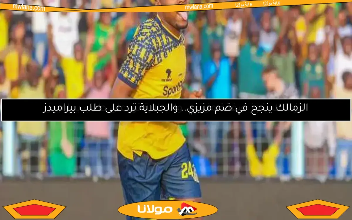 التفاصيل المالية لانضمام مزيزي إلى نادي الزمالك