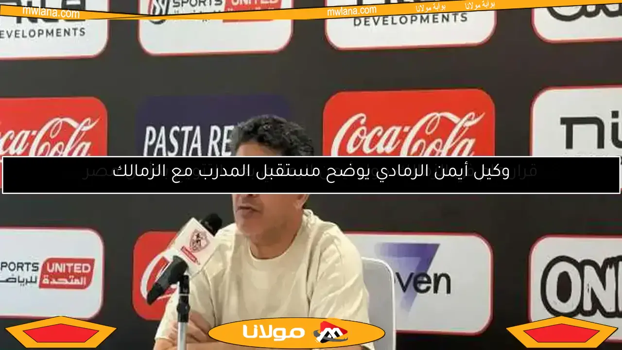 الزمالك يتخذ قرارًا حاسمًا بشأن مستقبل أيمن الرمادي