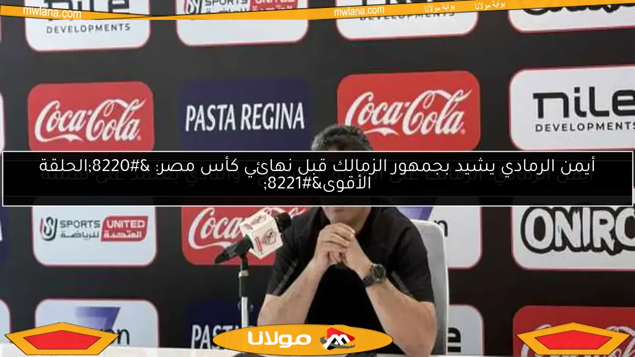أيمن الرمادي: الزمالك على الطريق الصحيح.. والنادي يعتمد على نفسه