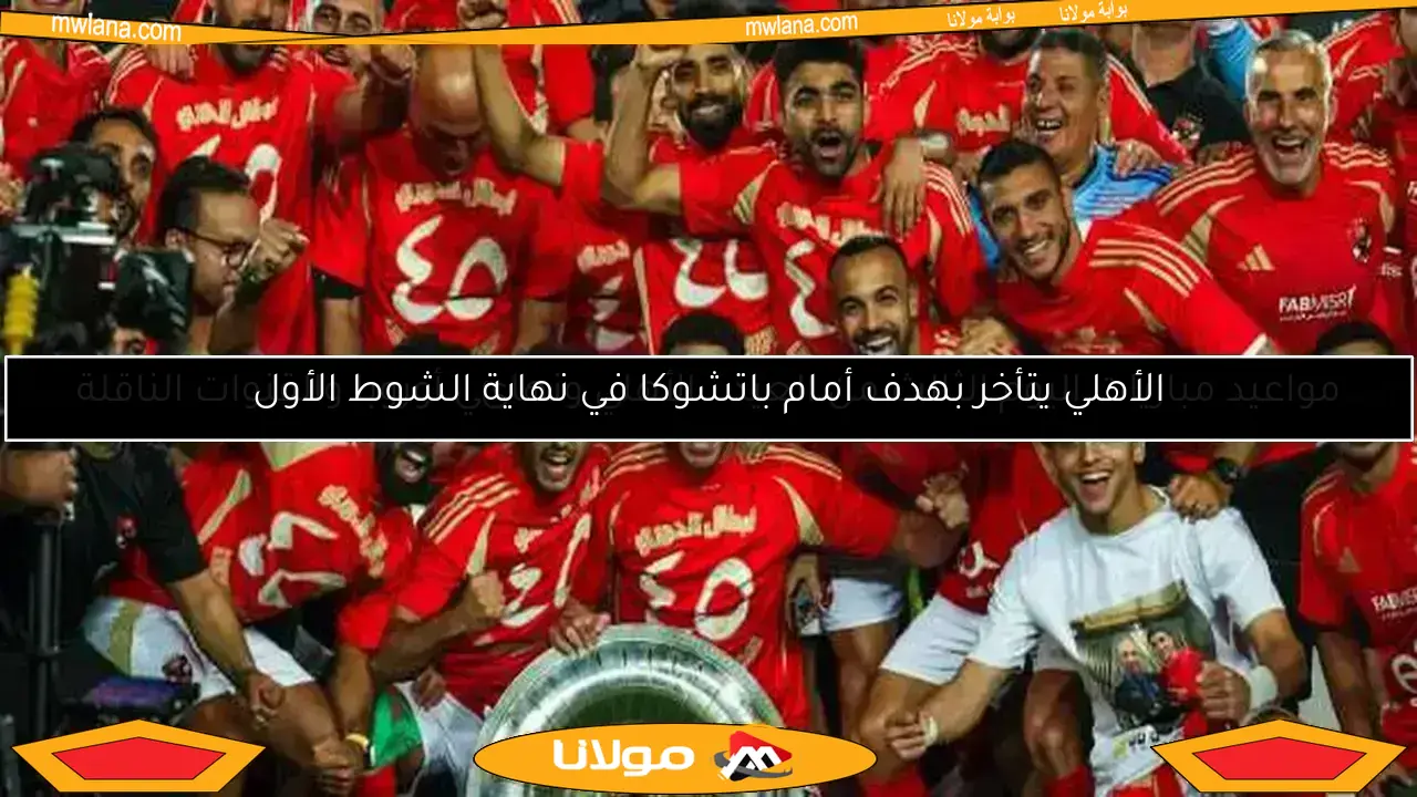 مواعيد مباريات اليوم الثالث من العيد.. الأهلي ونهائي أوروبا والقنوات الناقلة