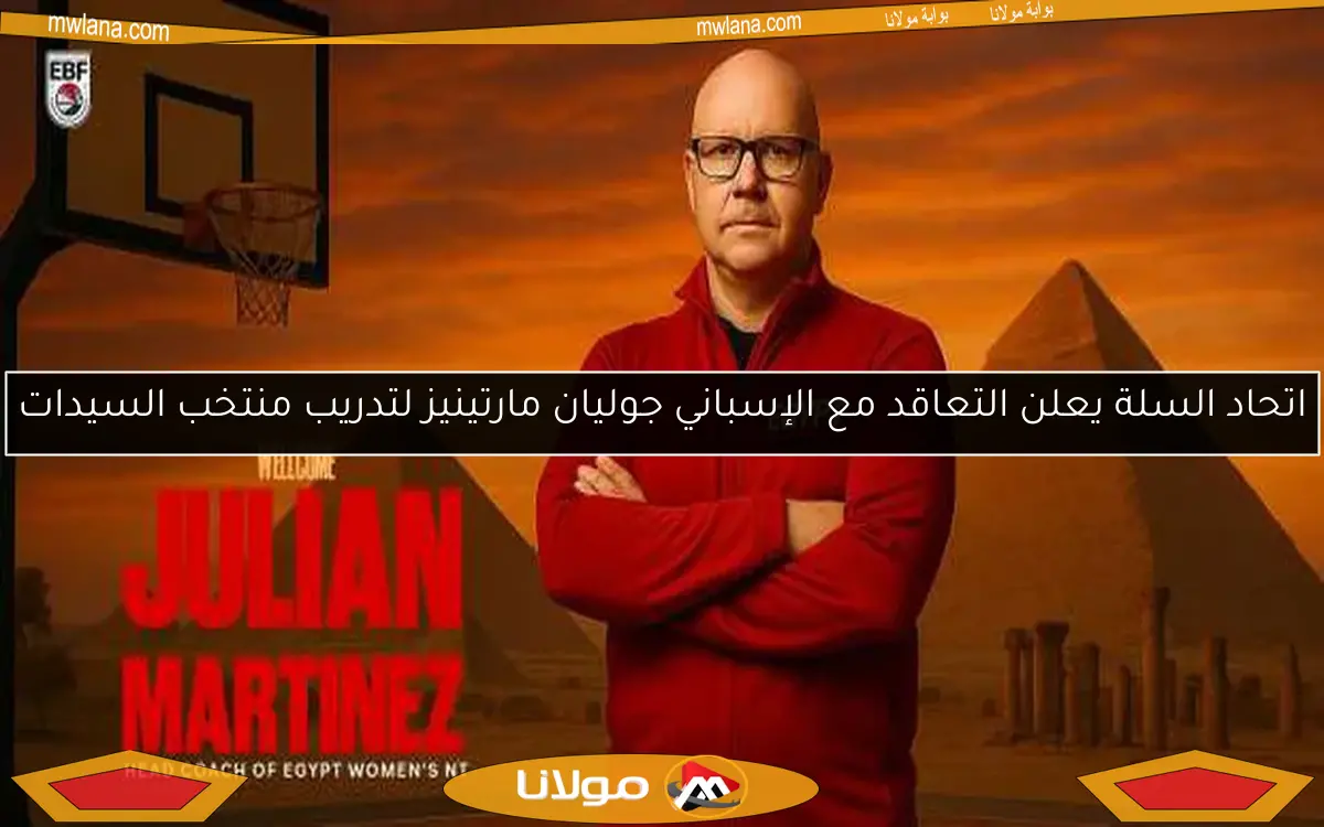 اتحاد السلة يعلن التعاقد مع الإسباني جوليان مارتينيز لتدريب منتخب السيدات