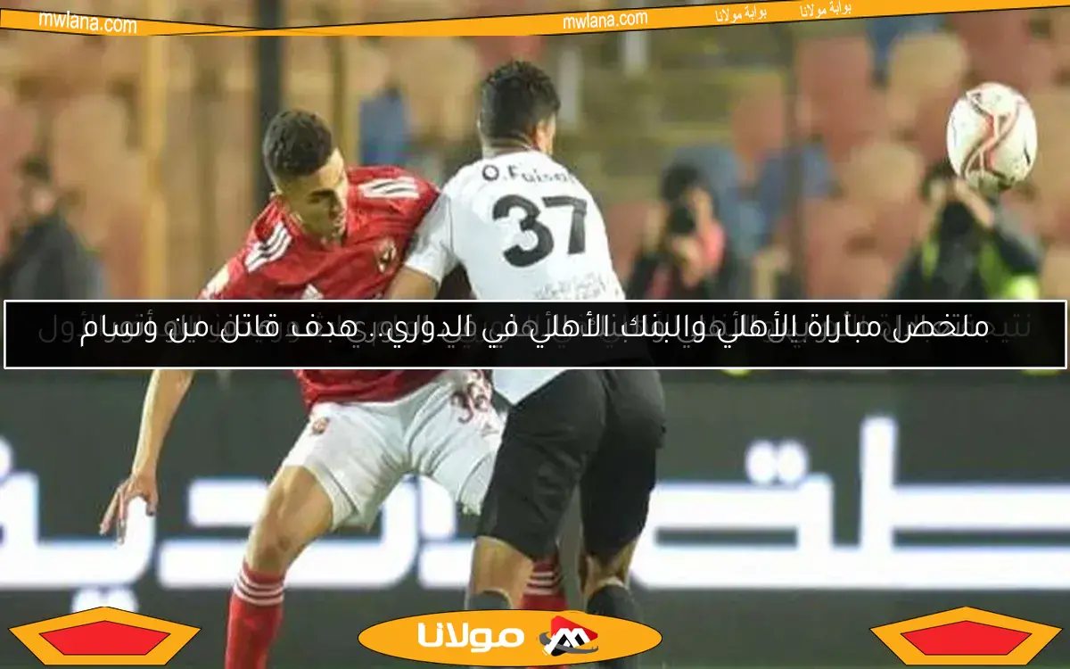 تعادل مثير بين الأهلي والبنك الأهلي في الدوري بعد هدف ياو أنور